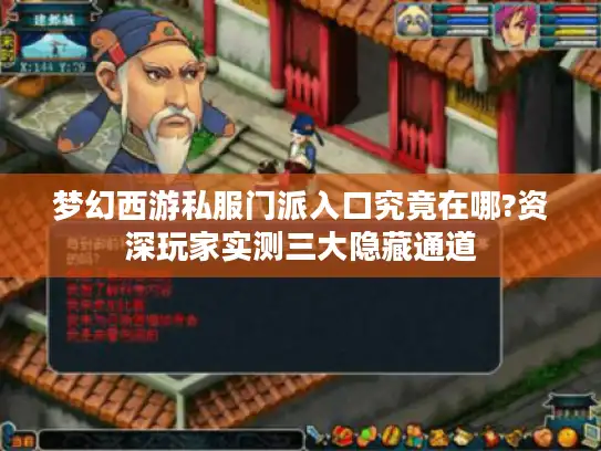 梦幻西游私服门派入口究竟在哪?资深玩家实测三大隐藏通道