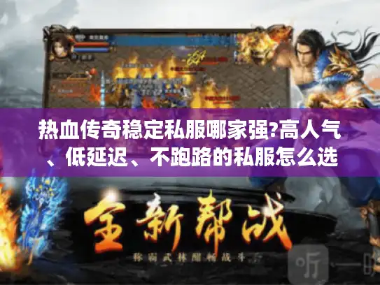 热血传奇稳定私服哪家强?高人气、低延迟、不跑路的私服怎么选