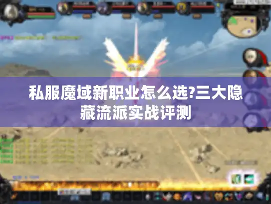 私服魔域新职业怎么选?三大隐藏流派实战评测