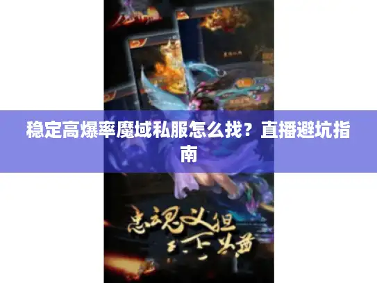 稳定高爆率魔域私服怎么找？直播避坑指南
