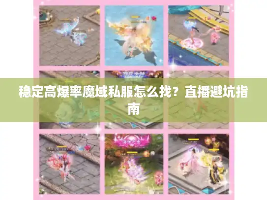 稳定高爆率魔域私服怎么找？直播避坑指南