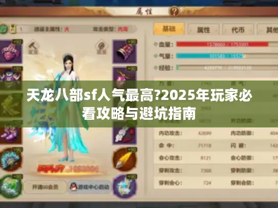 天龙八部sf人气最高?2025年玩家必看攻略与避坑指南