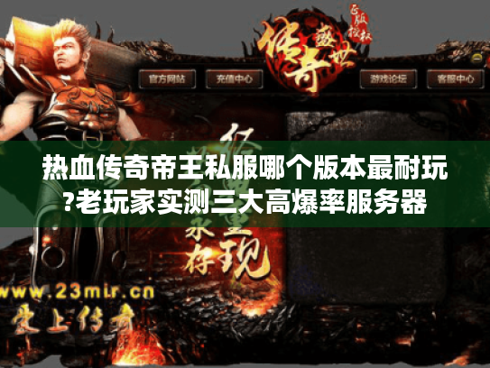 热血传奇帝王私服哪个版本最耐玩?老玩家实测三大高爆率服务器