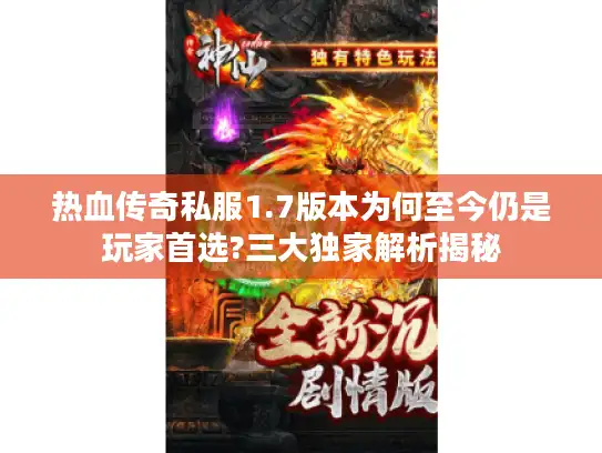 热血传奇私服1.7版本为何至今仍是玩家首选?三大独家解析揭秘