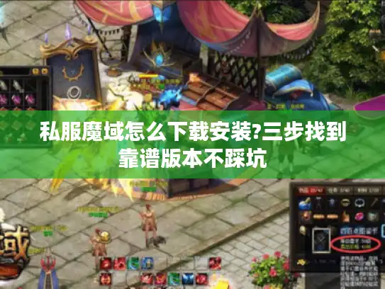 私服魔域怎么下载安装?三步找到靠谱版本不踩坑