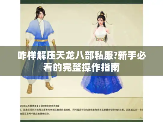 咋样解压天龙八部私服?新手必看的完整操作指南