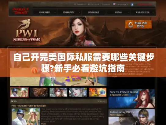 自己开完美国际私服需要哪些关键步骤?新手必看避坑指南