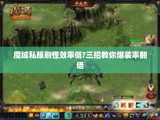 魔域私服刷怪效率低?三招教你爆装率翻倍