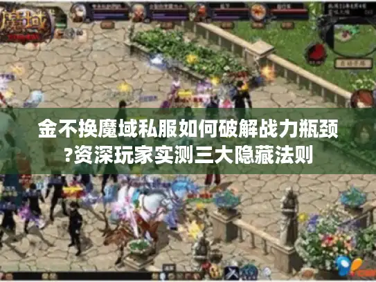 金不换魔域私服如何破解战力瓶颈?资深玩家实测三大隐藏法则