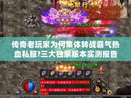 传奇老玩家为何集体转战霸气热血私服?三大独家版本实测报告 传奇老玩家为何集体转战霸气热血私服?三大独家版本实测报告