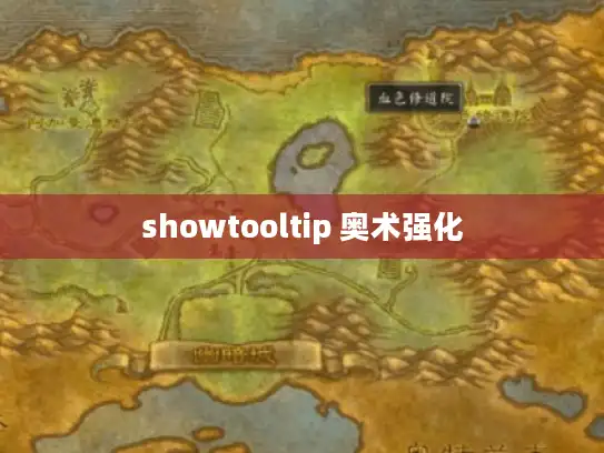 showtooltip 奥术强化