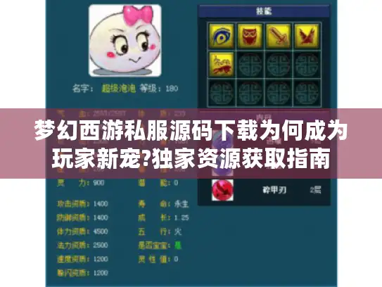梦幻西游私服源码下载为何成为玩家新宠?独家资源获取指南 梦幻西游私服源码下载为何成为玩家新宠?独家资源获取指南