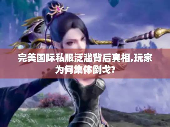 完美国际私服泛滥背后真相,玩家为何集体倒戈?