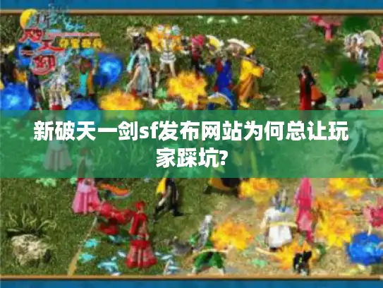 新破天一剑sf发布网站为何总让玩家踩坑?