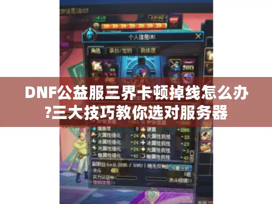 DNF公益服三界卡顿掉线怎么办?三大技巧教你选对服务器