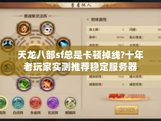 天龙八部sf总是卡顿掉线?十年老玩家实测推荐稳定服务器