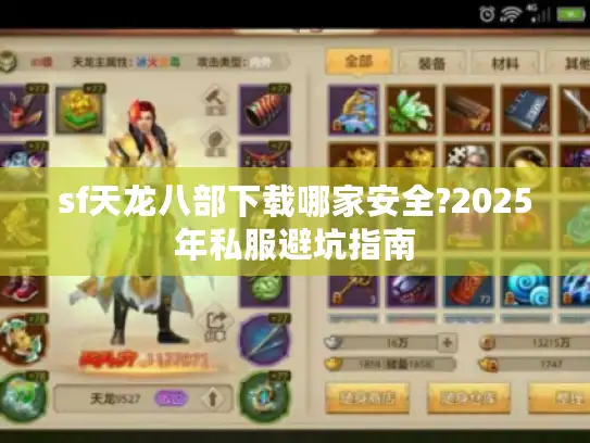 sf天龙八部下载哪家安全?2025年私服避坑指南