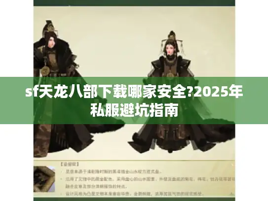 sf天龙八部下载哪家安全?2025年私服避坑指南
