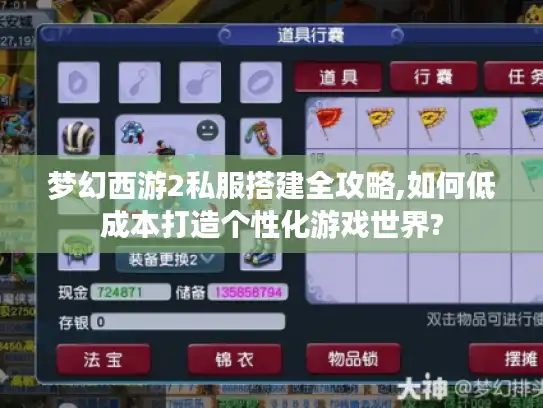 梦幻西游2私服搭建全攻略,如何低成本打造个性化游戏世界?