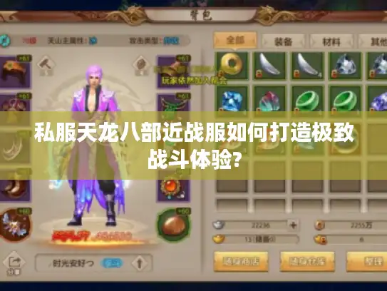 私服天龙八部近战服如何打造极致战斗体验? 私服天龙八部近战服如何打造极致战斗体验?