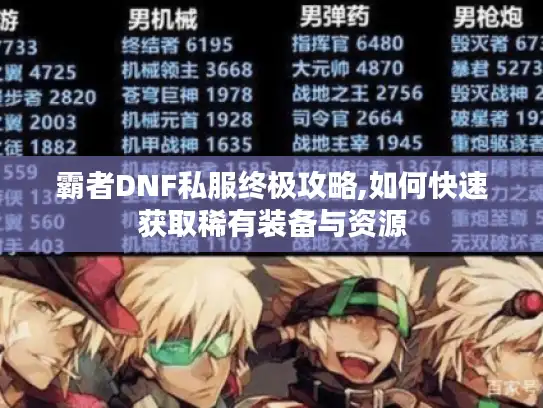 霸者DNF私服终极攻略,如何快速获取稀有装备与资源 霸者DNF私服终极攻略,如何快速获取稀有装备与资源