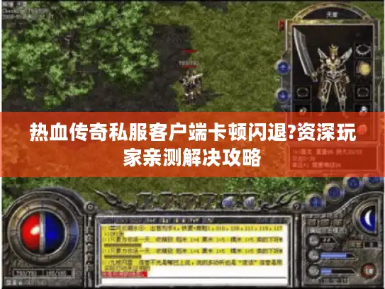 热血传奇私服客户端卡顿闪退?资深玩家亲测解决攻略