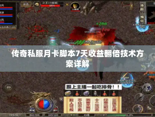 传奇私服月卡脚本7天收益翻倍技术方案详解 传奇私服月卡脚本7天收益翻倍技术方案详解