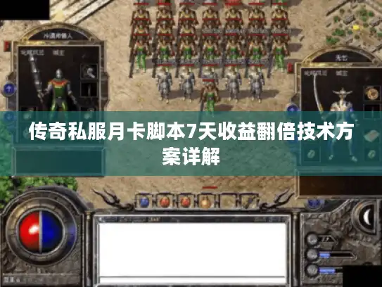 传奇私服月卡脚本7天收益翻倍技术方案详解 传奇私服月卡脚本7天收益翻倍技术方案详解