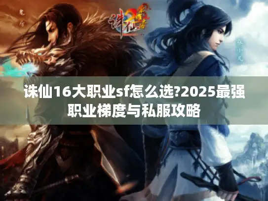 诛仙16大职业sf怎么选?2025最强职业梯度与私服攻略