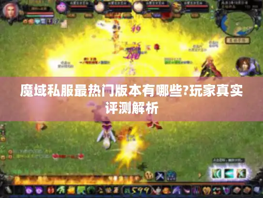 魔域私服最热门版本有哪些?玩家真实评测解析 魔域私服最热门版本有哪些?玩家真实评测解析