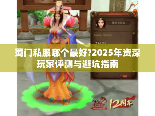 蜀门私服哪个最好?2025年资深玩家评测与避坑指南