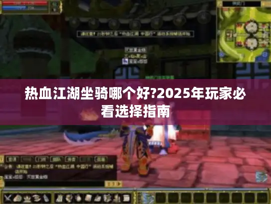 热血江湖坐骑哪个好?2025年玩家必看选择指南