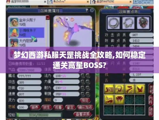 梦幻西游私服天罡挑战全攻略,如何稳定通关高星BOSS?