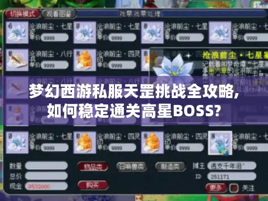 梦幻西游私服天罡挑战全攻略,如何稳定通关高星BOSS?