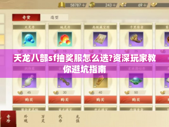 天龙八部sf抽奖服怎么选?资深玩家教你避坑指南 天龙八部sf抽奖服怎么选?资深玩家教你避坑指南