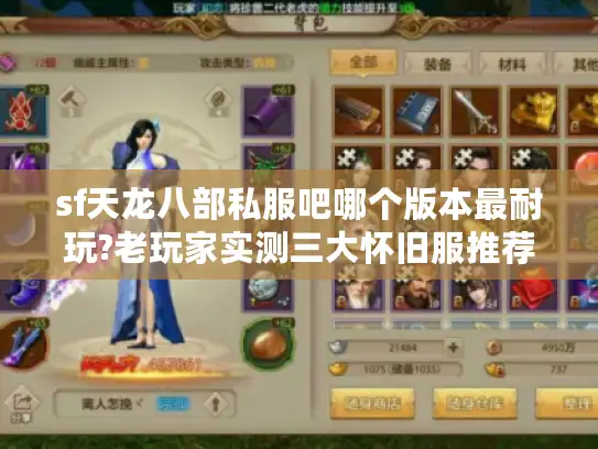 sf天龙八部私服吧哪个版本最耐玩?老玩家实测三大怀旧服推荐