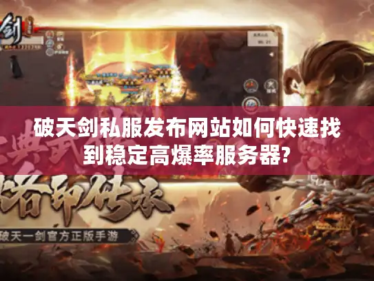 破天剑私服发布网站如何快速找到稳定高爆率服务器?