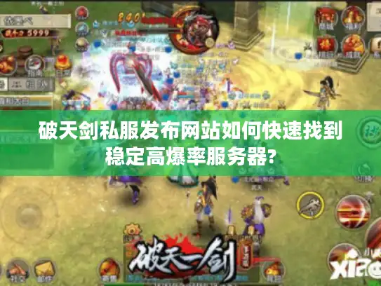 破天剑私服发布网站如何快速找到稳定高爆率服务器?