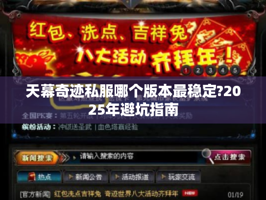 天幕奇迹私服哪个版本最稳定?2025年避坑指南