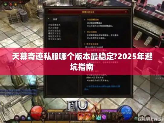 天幕奇迹私服哪个版本最稳定?2025年避坑指南