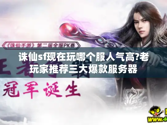 诛仙sf现在玩哪个服人气高?老玩家推荐三大爆款服务器