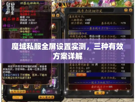 魔域私服全屏设置实测，三种有效方案详解