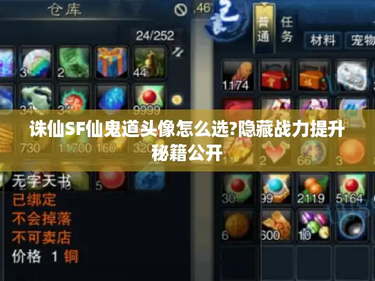 诛仙SF仙鬼道头像怎么选?隐藏战力提升秘籍公开