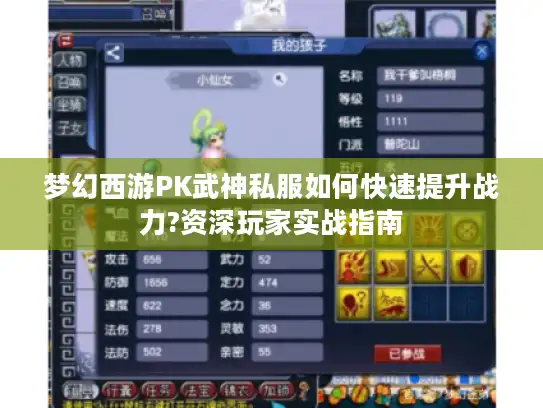 梦幻西游PK武神私服如何快速提升战力?资深玩家实战指南