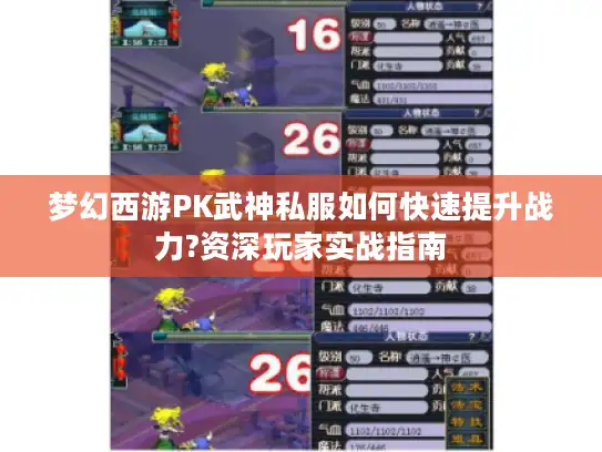 梦幻西游PK武神私服如何快速提升战力?资深玩家实战指南