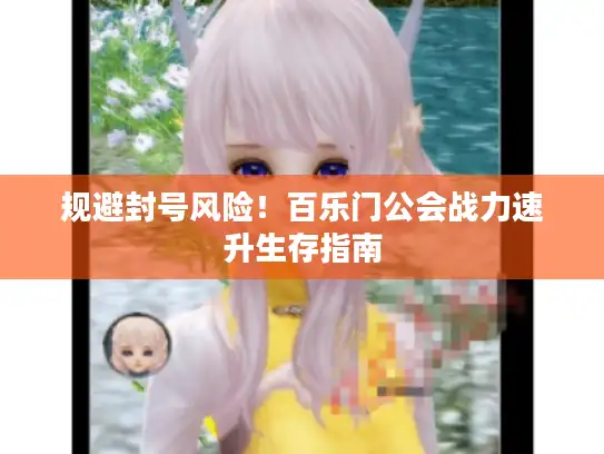 规避封号风险！百乐门公会战力速升生存指南