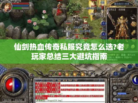 仙剑热血传奇私服究竟怎么选?老玩家总结三大避坑指南