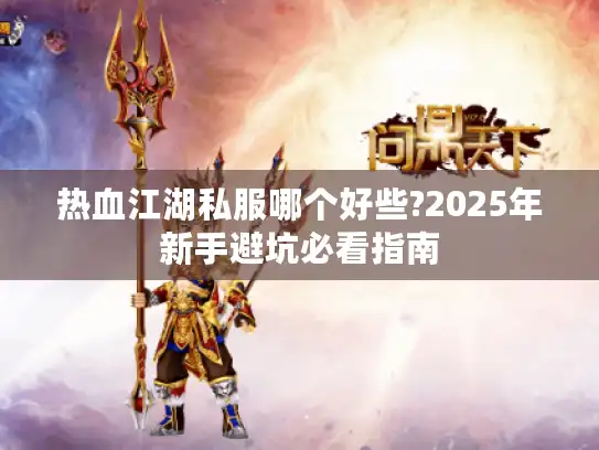 热血江湖私服哪个好些?2025年新手避坑必看指南