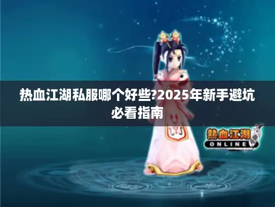 热血江湖私服哪个好些?2025年新手避坑必看指南