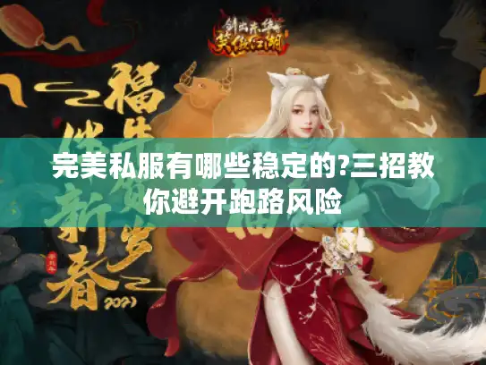 完美私服有哪些稳定的?三招教你避开跑路风险